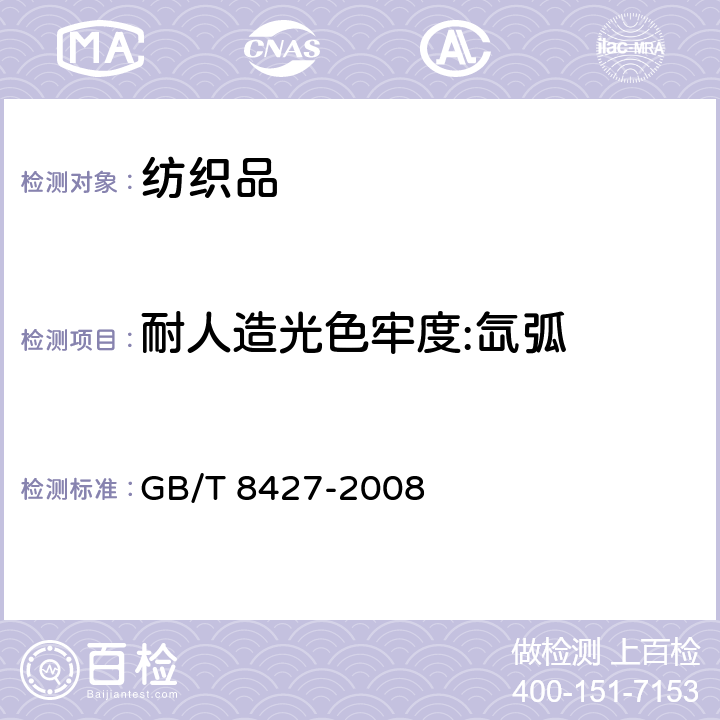 耐人造光色牢度:氙弧 GB/T 8427-2008 纺织品 色牢度试验 耐人造光色牢度:氙弧