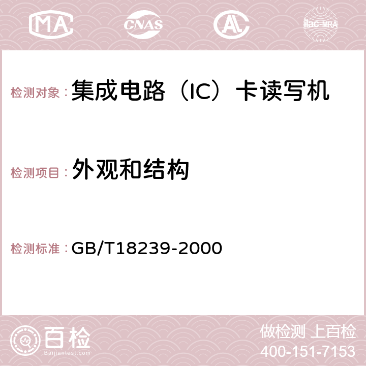 外观和结构 集成电路（IC）卡读写机通用规范 GB/T18239-2000 4.2,5.2