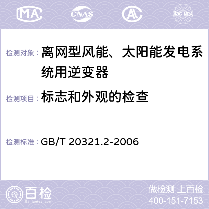 标志和外观的检查 离网型风能、太阳能发电系统用逆变器 第2部分：试验方法 GB/T 20321.2-2006 5.14