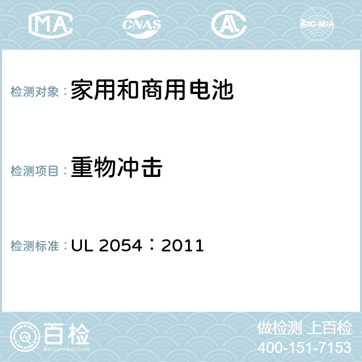 重物冲击 家用和商用电池 UL 2054：2011 15