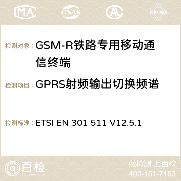 GPRS射頻輸出切換頻譜 《全球移動通信系統（GSM）；移動臺（MS）設備；協調標準覆蓋2014/53/EU指令條款3.2章的基本要求》 ETSI EN 301 511 V12.5.1 5.3.11
