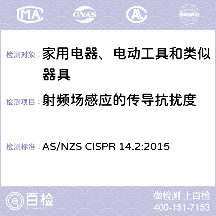 射频场感应的传导抗扰度 电磁兼容 家用电器、电动工具和类似器具的要求 第2部分：抗扰度 AS/NZS CISPR 14.2:2015 5.3,5.4