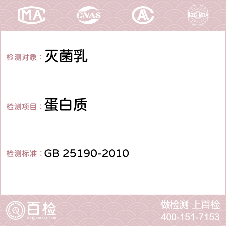 蛋白質 食品安全國家標準 滅菌乳 GB 25190-2010 4.3/GB 5009.5-2016