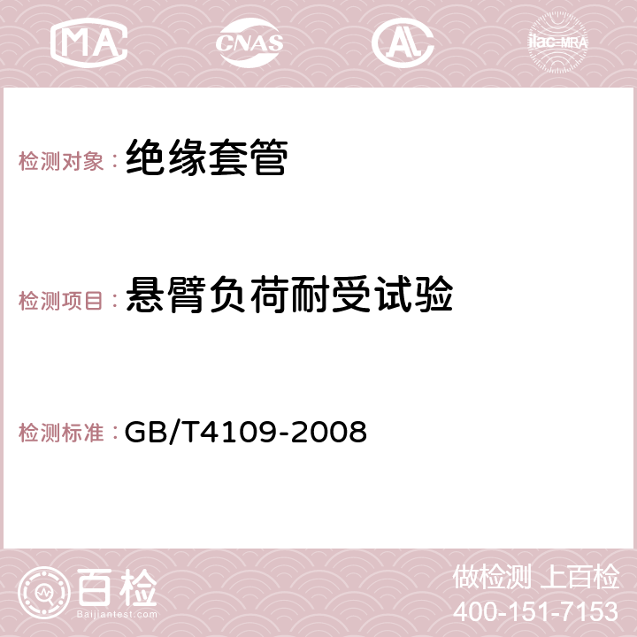 悬臂负荷耐受试验 交流电压高于1000V的绝缘套管 GB/T4109-2008 8.9