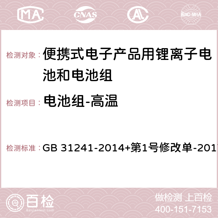 电池组-高温 便携式电子产品用锂离子电池和电池组安全要求 GB 31241-2014+第1号修改单-2017 8.7