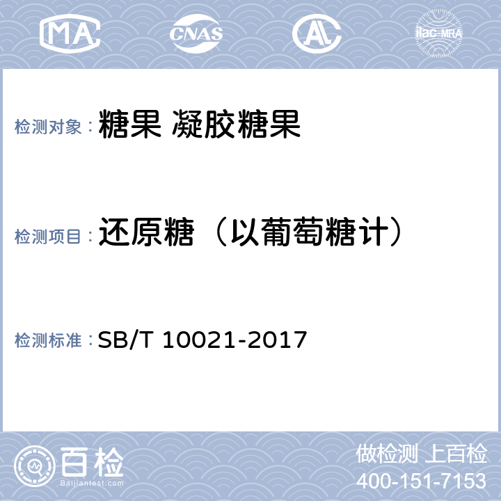 还原糖（以葡萄糖计） 糖果 凝胶塘果 SB/T 10021-2017 6.3