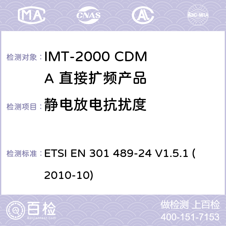 静电放电抗扰度 电磁兼容性和射频频谱问题（ERM）; 射频设备和服务的电磁兼容性（EMC）标准;第24部分:IMT-2000 CDMA 直接扩频产品电磁相容检测特殊要求 ETSI EN 301 489-24 V1.5.1 (2010-10) 7.2