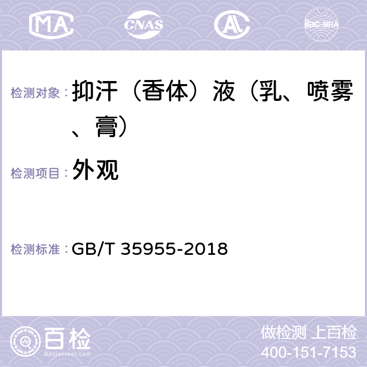 外观 抑汗（香体）液（乳、喷雾、膏） GB/T 35955-2018