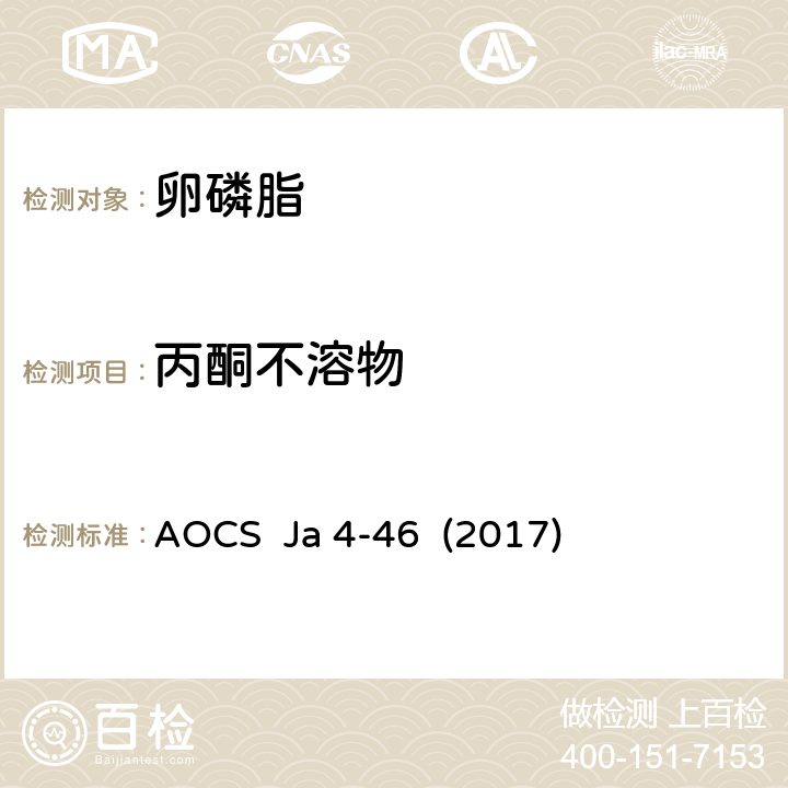 丙酮不溶物 植物卵磷脂中丙酮不溶物 AOCS Ja 4-46 (2017)