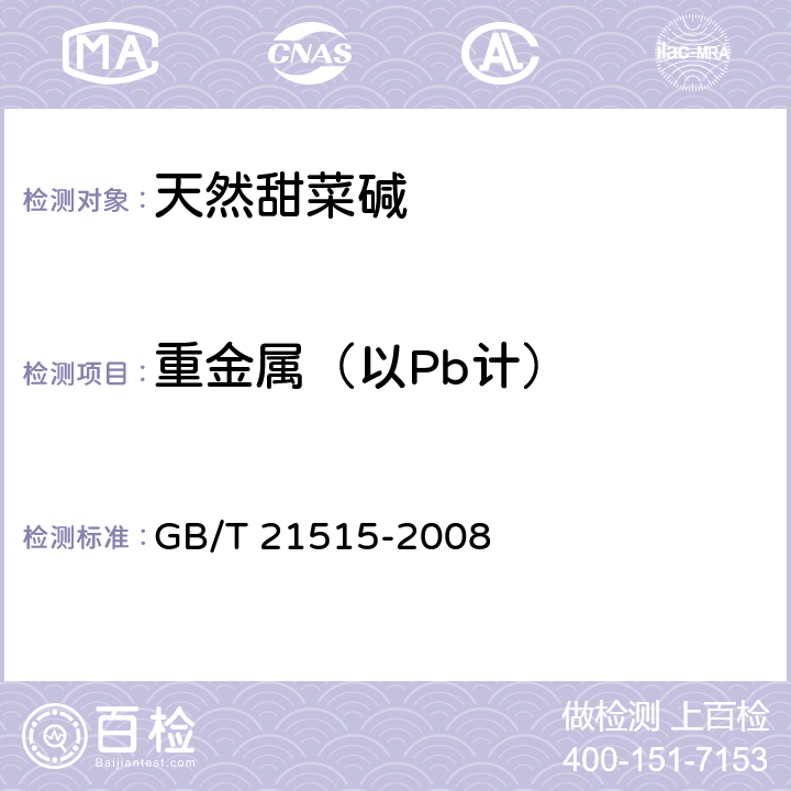 重金属（以Pb计） 饲料添加剂 天然甜菜碱 GB/T 21515-2008 4.6(GB/T13080-2018 7)