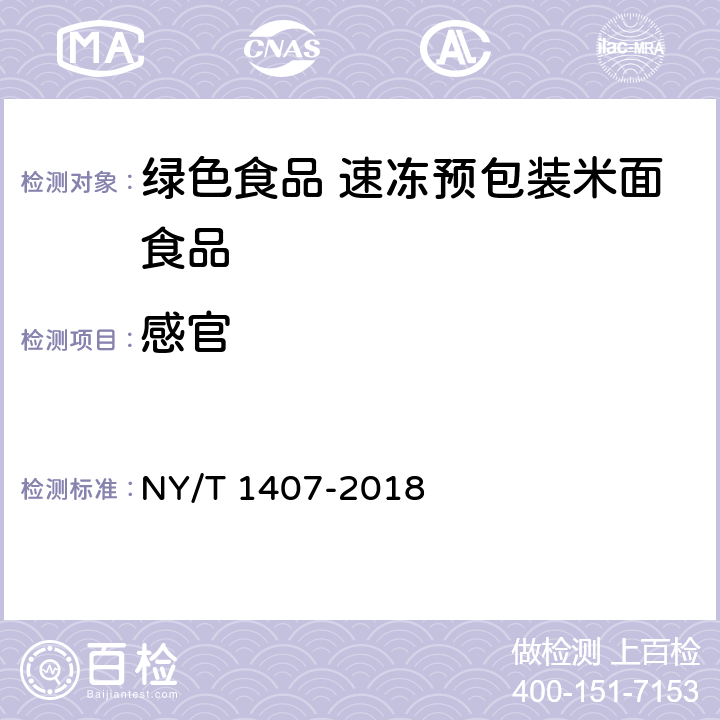 感官 绿色食品速冻预包装米面食品 NY/T 1407-2018 5.3
