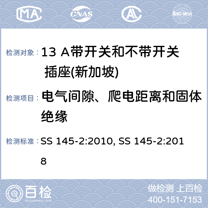 电气间隙、爬电距离和固体绝缘 13 A 插头和插座 第二部分：13 A 带开关和不带开关插座 SS 145-2:2010, SS 145-2:2018 8