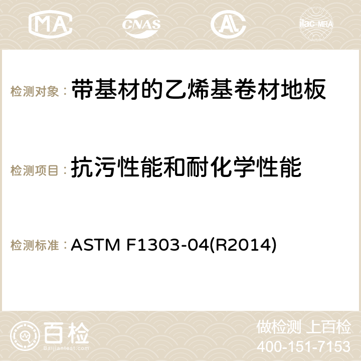 抗污性能和耐化学性能 ASTM F1303-04 带基材的乙烯基卷材地板标准规范 (R2014) 11.6