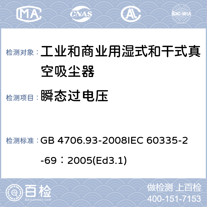 瞬態過電壓 家用和類似用途電器的安全工業和商業用濕式和干式真空吸塵器的特殊要求 GB 4706.93-2008
IEC 60335-2-69：2005(Ed3.1) 14