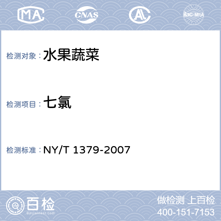 七氯 蔬菜中334种农药多残留的测定 气相色谱质谱法和液相色谱质谱 NY/T 1379-2007