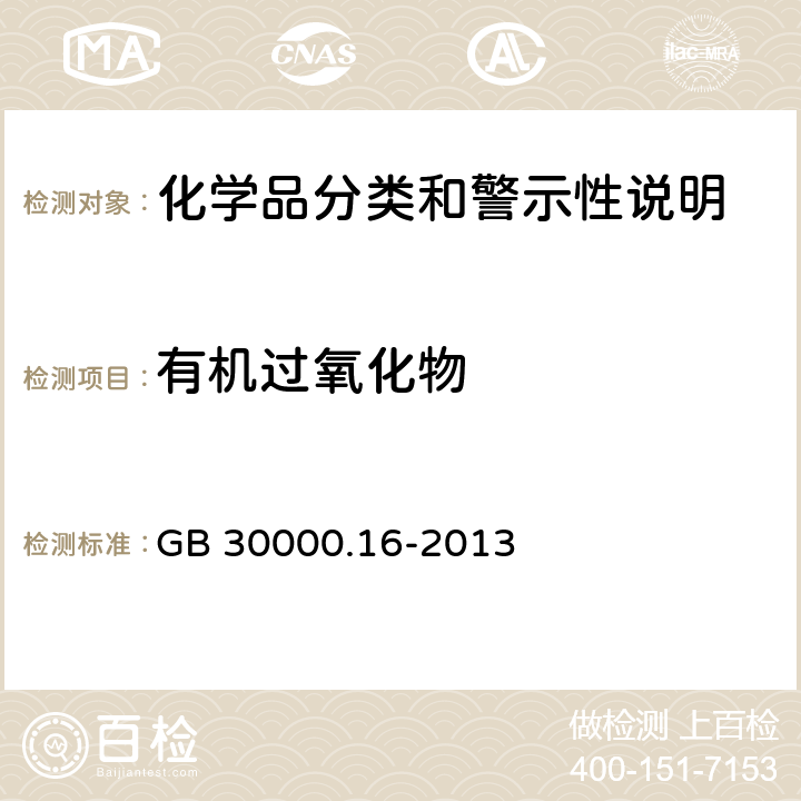 有机过氧化物 化学品分类和标签规范 第16部分：有机过氧化物 GB 30000.16-2013