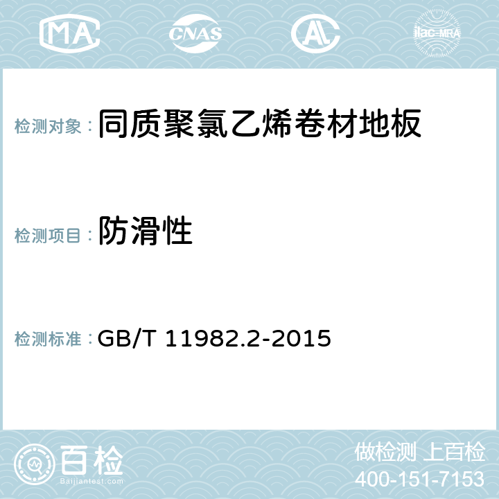 防滑性 《聚氯乙烯卷材地板 第2部分：同质聚氯乙烯卷材地板》 GB/T 11982.2-2015 （6.13.4）