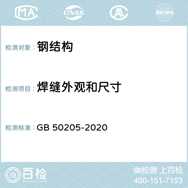 焊缝外观和尺寸 《钢结构工程施工质量验收标准》 GB 50205-2020 5.2.7