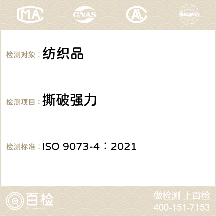 撕破强力 纺织品 机织物试验方法 第4部分 撕裂力的测定 ISO 9073-4：2021