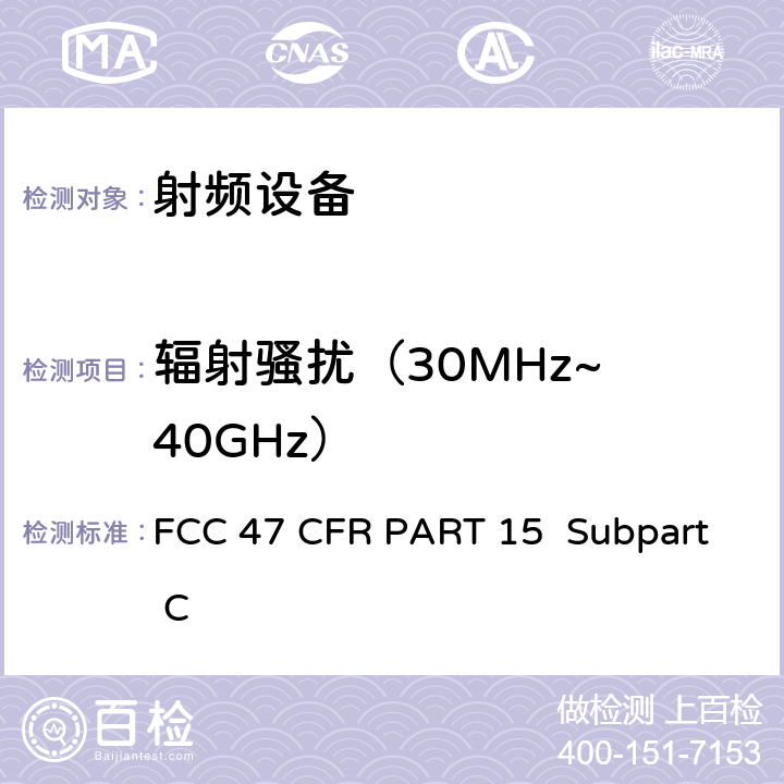 辐射骚扰（30MHz~ 40GHz） FCC 联邦法令 第47 项– 通信第15 部分 射频设备 FCC 47 CFR PART 15 Subpart C Subpart C