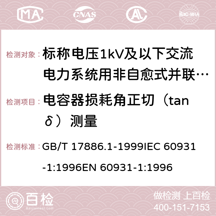 电容器损耗角正切（tanδ）测量 GB/T 17886.1-1999 标称电压1kV及以下交流电力系统用非自愈式并联电容器 第1部分:总则--性能、试验和定额--安全要求--安装和运行导则