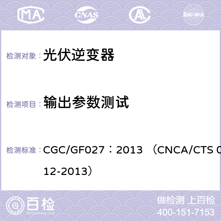 输出参数测试 并网光伏微型逆变器技术要求和测试方法 CGC/GF027：2013 （CNCA/CTS 0012-2013） 7.2