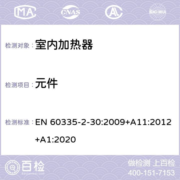 元件 家用和類似用途電器的安全 第2部分 室內加熱器的特殊要求 EN 60335-2-30:2009+A11:2012+A1:2020 24