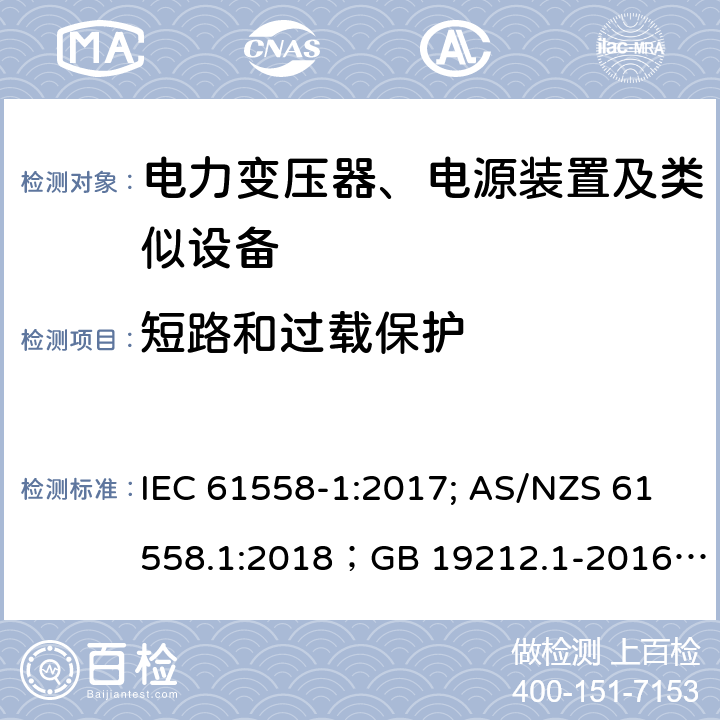 短路和过载保护 电力变压器、电源装置及类似设备 IEC 61558-1:2017; AS/NZS 61558.1:2018；GB 19212.1-2016
EN 61558-1:2005+A1:2009；EN IEC 61558-1:2019
AS/NZS 61558.1:2018
J 61558-1(H26)
JIS C 61558-1:2019
GB 19212.1-2016 15