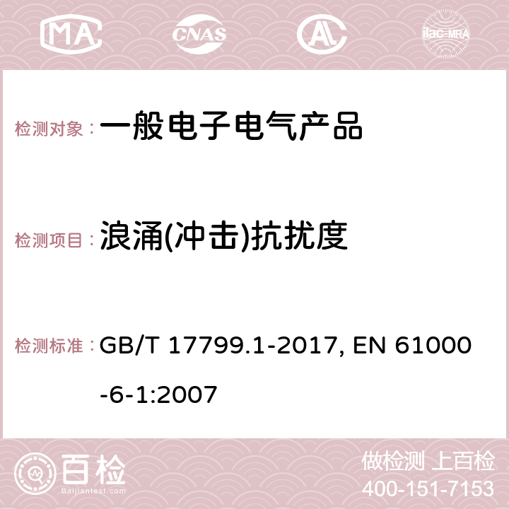 浪涌(冲击)抗扰度 电磁兼容 通用标准 居住、商业和轻工业环境中的抗扰度 GB/T 17799.1-2017, EN 61000-6-1:2007 表3/3.2,表4/4.4