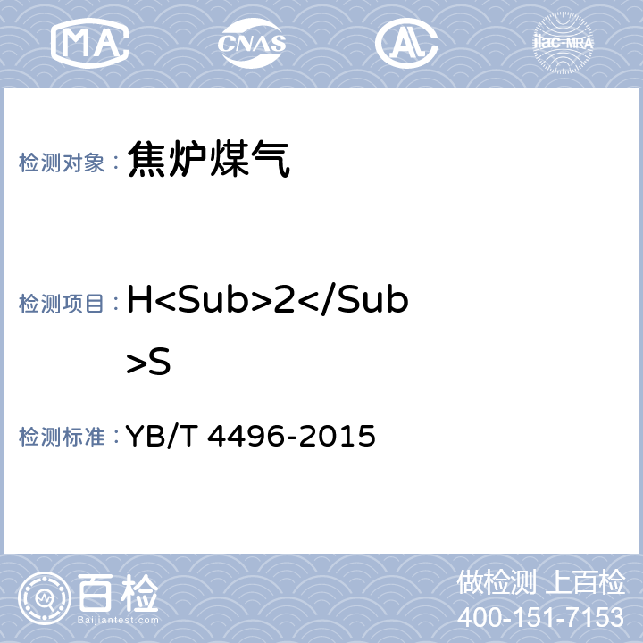 H<Sub>2</Sub>S YB/T 4496-2015 焦炉煤气 硫化氢含量的测定 气相色谱法