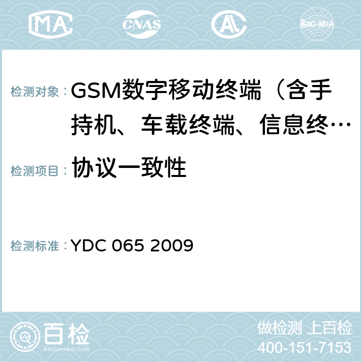 协议一致性 900/1800MHz TDMA数字蜂窝移动通信网移动台设备(双卡槽)技术要求及测试方法 YDC 065 2009 "4.2、5.2 "