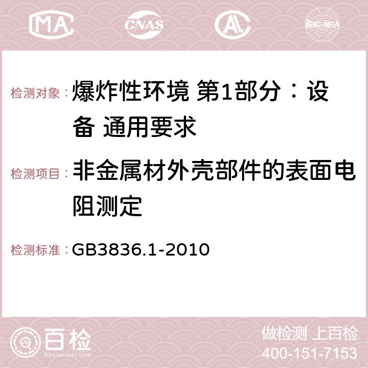 非金属材外壳部件的表面电阻测定 爆炸性环境 第1部分：设备 通用要求 GB3836.1-2010 26.13