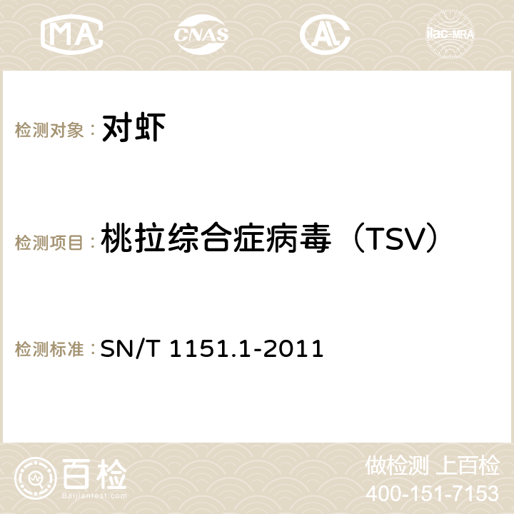 桃拉综合症病毒（TSV） 虾桃拉综合征检疫技术规范 SN/T 1151.1-2011