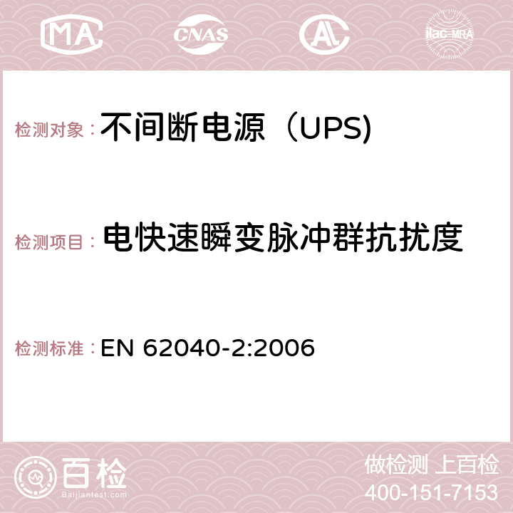 电快速瞬变脉冲群抗扰度 不间断电源设备（UPS） 第9部分：电快速瞬变脉冲群抗扰度 EN 62040-2:2006 7.3