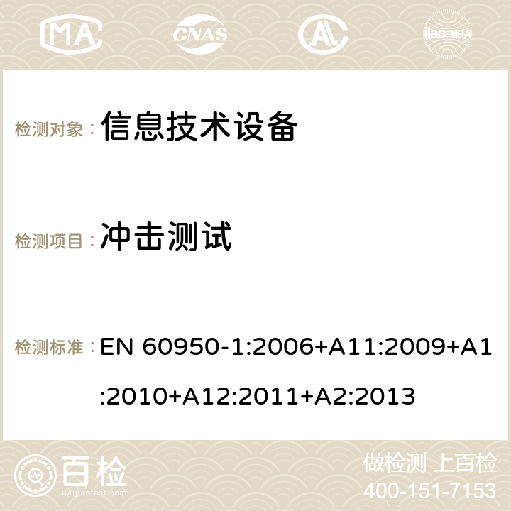 冲击测试 信息技术设备--安全 EN 60950-1:2006+A11:2009+A1:2010+A12:2011+A2:2013 4.2.5