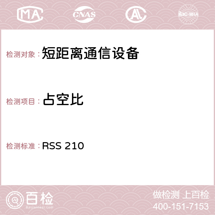 占空比 低功率免授权无线电通信设备（全频段）：I类设备 RSS 210