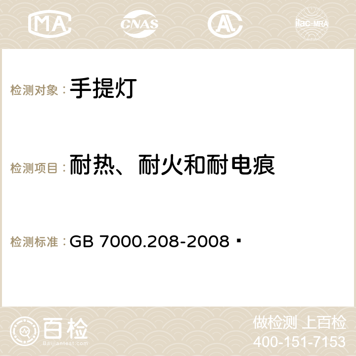 耐热、耐火和耐电痕 灯具 第2-8部分:特殊要求 手提灯 GB 7000.208-2008  15