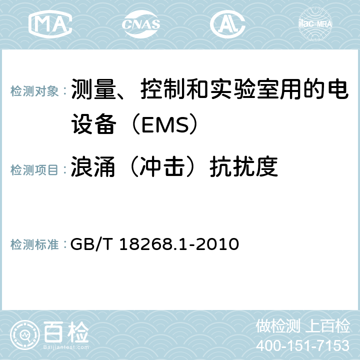 浪涌（冲击）抗扰度 测量、控制和实验室用的电设备　电磁兼容性要求　第1部分：通用要求 GB/T 18268.1-2010 6.2