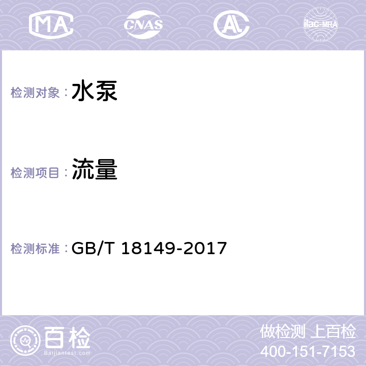 流量 离心泵、混流泵和轴流泵水力性能试验规范 精密级 GB/T 18149-2017 6