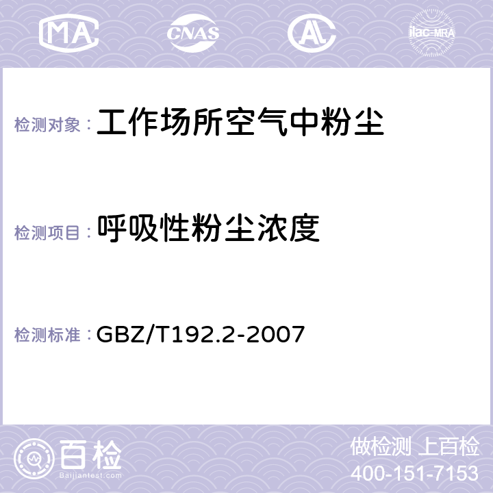 呼吸性粉尘浓度 工作场所空气中粉尘测定第2部分：呼吸性粉尘浓度 GBZ/T192.2-2007 8