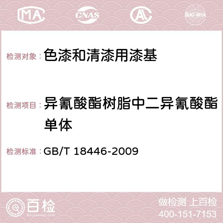 异氰酸酯树脂中二异氰酸酯单体 《色漆和清漆用漆基 异氰酸酯树脂中二异氰酸酯单体的测定》 GB/T 18446-2009