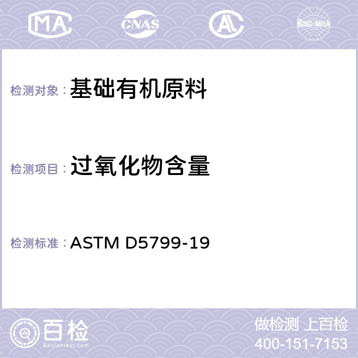 过氧化物含量 测定丁二烯中过氧化物的试验方法 ASTM D5799-19