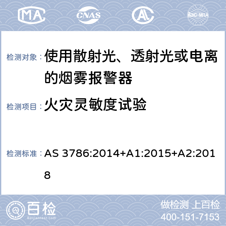 火灾灵敏度试验 离子或光电型感烟火灾探测器 AS 3786:2014+A1:2015+A2:2018 5.16