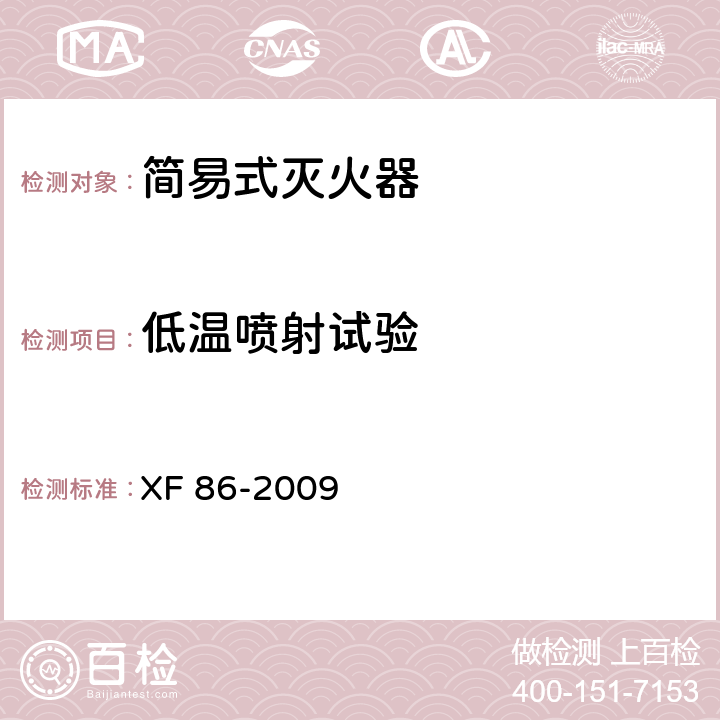 低温喷射试验 简易式灭火器 XF 86-2009 6.2.2