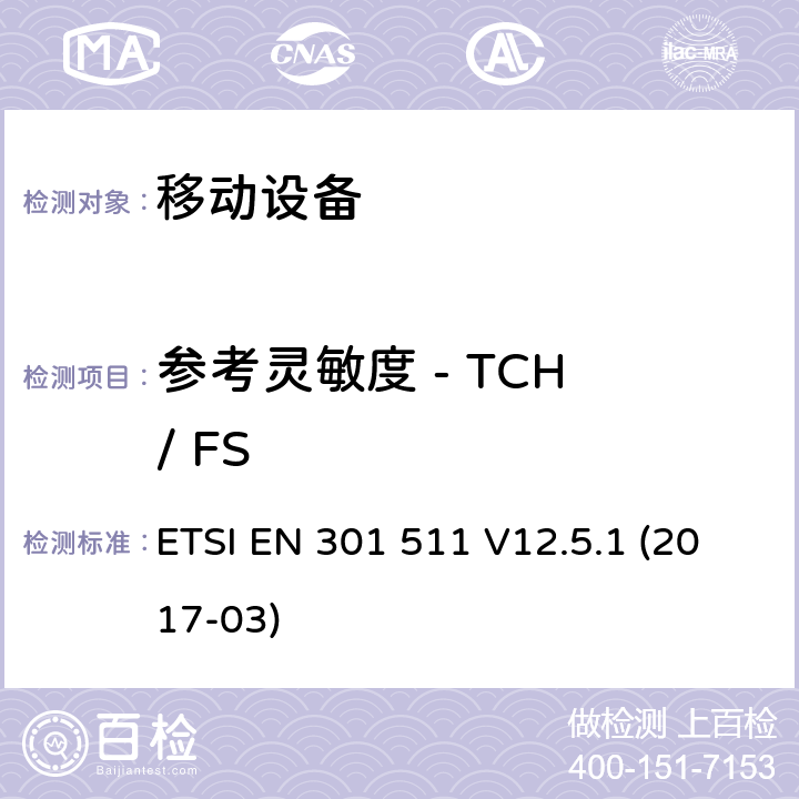 参考灵敏度 - TCH / FS 全球移动通信系统（GSM）; 移动站（MS）设备; 协调标准，涵盖指令2014/53 / EU第3.2条的基本要求 ETSI EN 301 511 V12.5.1 (2017-03) 4.2.42