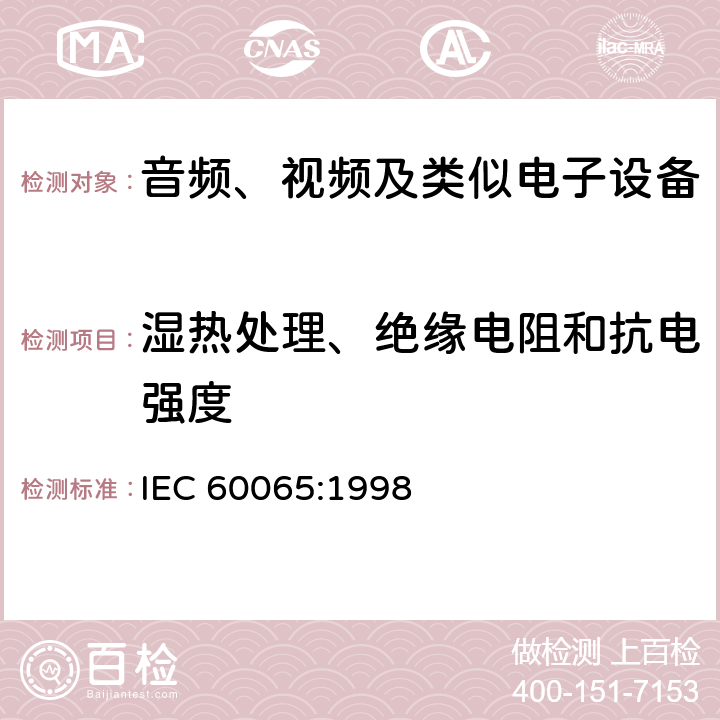湿热处理、绝缘电阻和抗电强度 IEC 60065-1998 音频、视频和类似电子设备安全要求