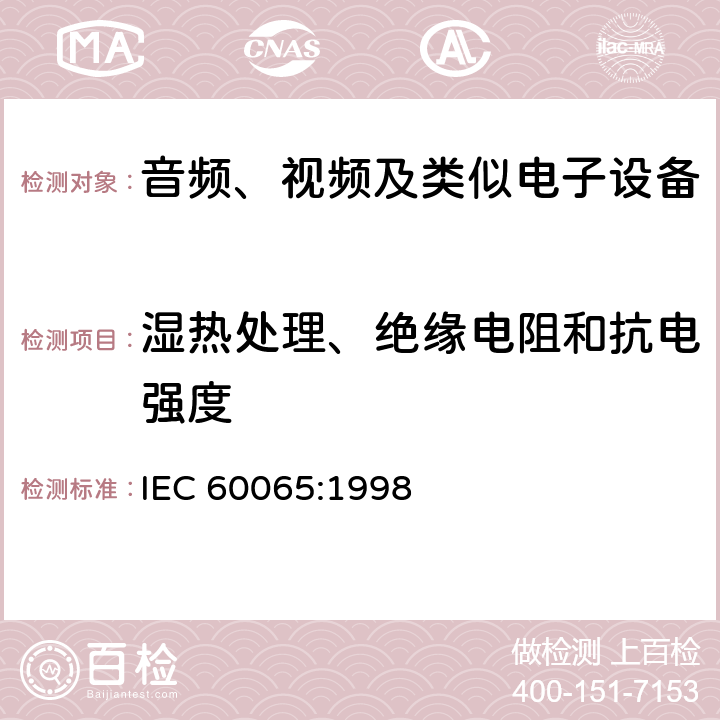 湿热处理、绝缘电阻和抗电强度 音频、视频及类似电子设备 安全要求 IEC 60065:1998 10.2-10.3