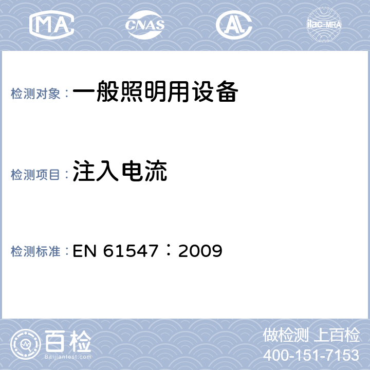 注入电流 一般照明用设备电磁兼容性(EMC)抗扰度要求 EN 61547：2009 5.6