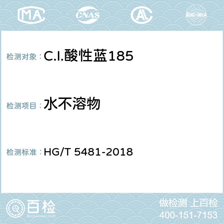 水不溶物 C.I.酸性蓝185 HG/T 5481-2018 5.4
