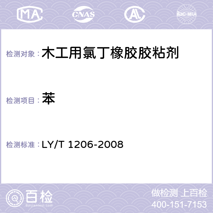 苯 木工用氯丁橡胶胶粘剂 LY/T 1206-2008 5.8/GB 18583-2008